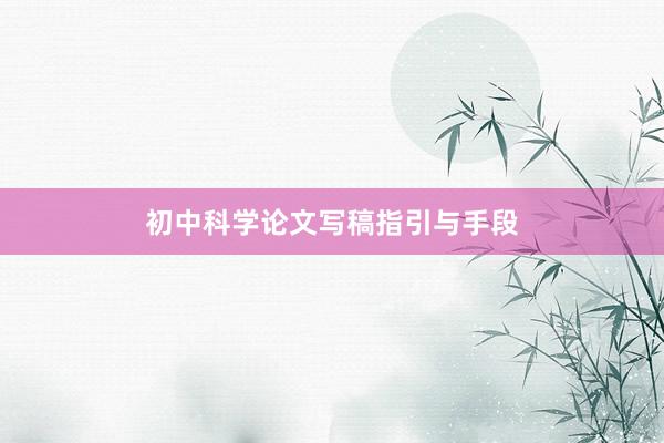 初中科学论文写稿指引与手段