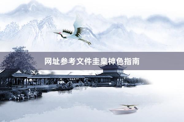 网址参考文件圭臬神色指南