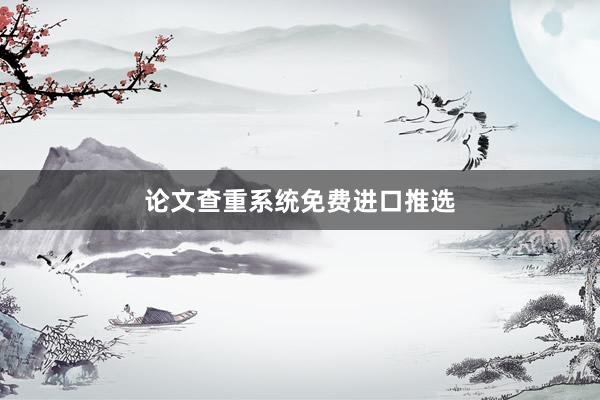 论文查重系统免费进口推选