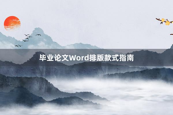 毕业论文Word排版款式指南