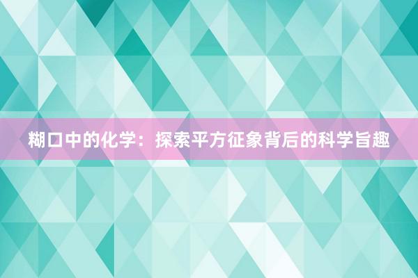 糊口中的化学：探索平方征象背后的科学旨趣